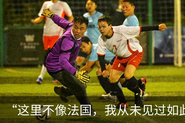 “这里不像法国，我从未见过如此野蛮的行径”