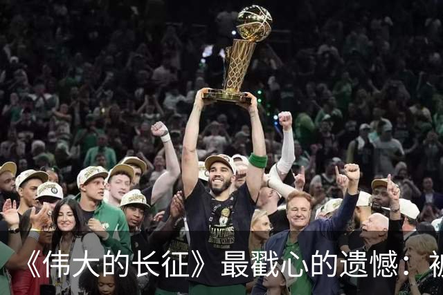 《伟大的长征》最戳心的遗憾：被子弹打断长征路，陈毅留守三年，却也打得老蒋彻夜难眠