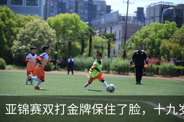 亚锦赛双打金牌保住了脸，十九岁李天阳决赛啃张本，国乒这波不亏
