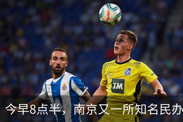 今早8点半，南京又一所知名民办关门