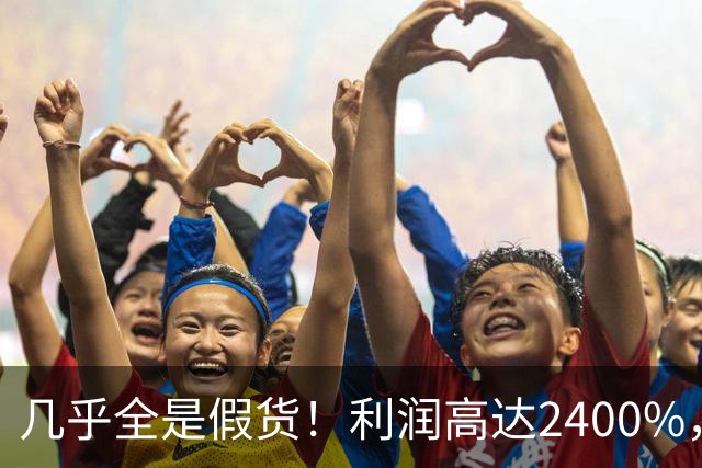 几乎全是假货！利润高达2400%，为何有些消费者前赴后继争相购买