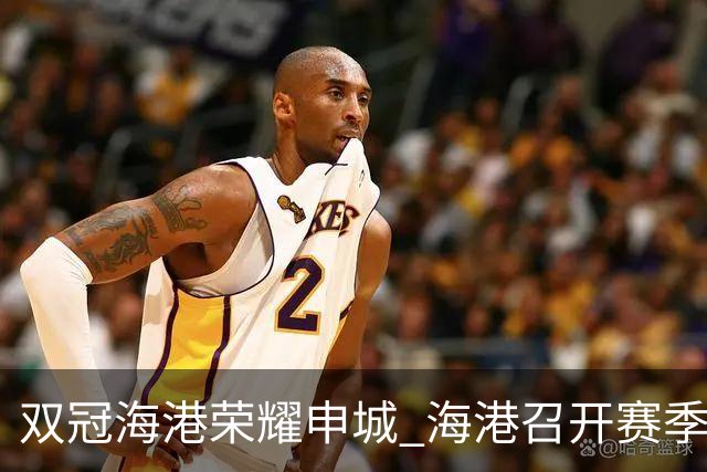 双冠海港荣耀申城 海港召开赛季总结会
