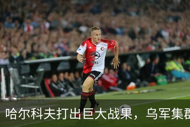 哈尔科夫打出巨大战果，乌军集群全军覆没，普京罕见亲自前往盛赞