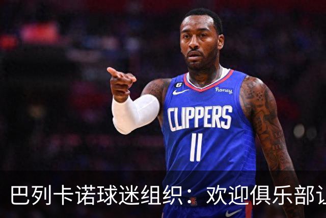 巴列卡诺球迷组织：欢迎俱乐部让步，期待赛前会面