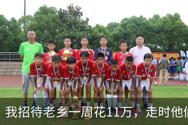 我招待老乡一周花11万，走时他们只字不提，一周后律师敲响我家门