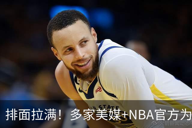 排面拉满！多家美媒+NBA官方为詹姆斯造势，76人队友对他赞不绝口