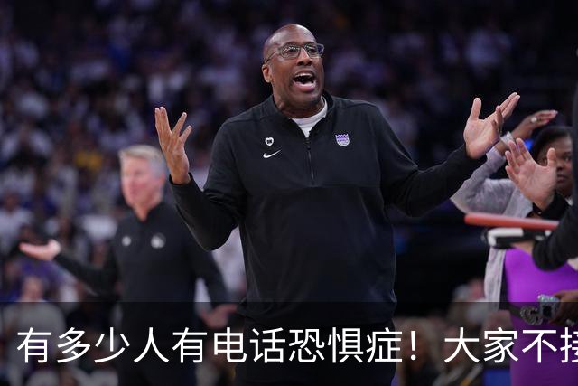 有多少人有电话恐惧症！大家不接电话，骗子急了，业务员也发愁