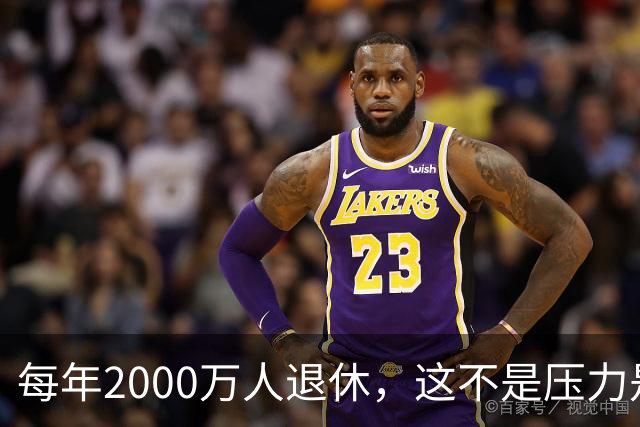 每年2000万人退休，这不是压力是机会，10万亿黄金赛道来了