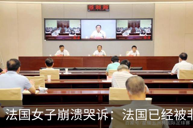 法国女子崩溃哭诉：法国已经被非洲人和伊斯兰教占领，救救我们！