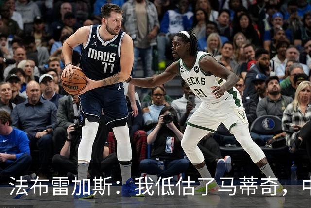 法布雷加斯：我低估了马蒂奇，中场休息专门为他换了三个人