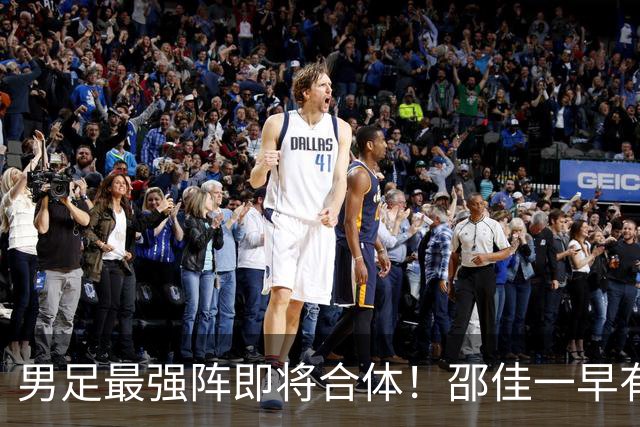 男足最强阵即将合体！邵佳一早有预言，王钰栋与李昊回归，首发阵容逐渐明朗
