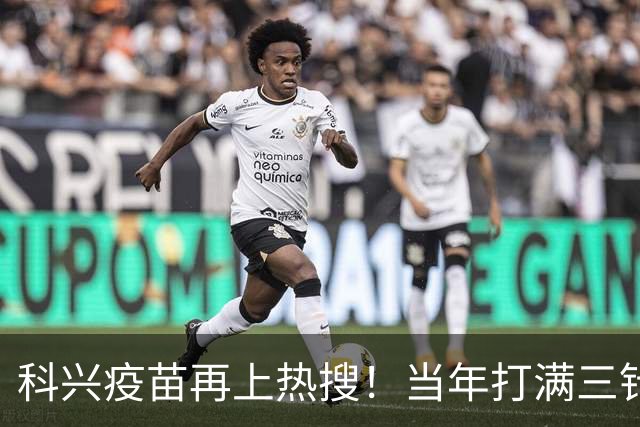 科兴疫苗再上热搜！当年打满三针的人，最想知道这个答案