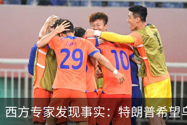 西方专家发现事实：特朗普希望乌克兰战败，最后倒霉的只有欧洲？