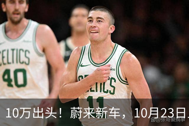 10万出头！蔚来新车，10月23日上市！