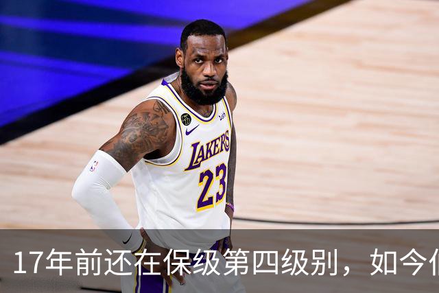 17年前还在保级第四级别，如今伯恩茅斯主场迎战米兰