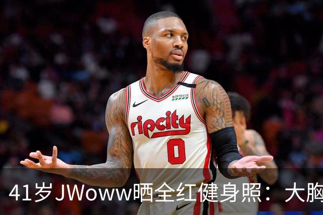 41岁JWoww晒全红健身照：大胸穿小码就这效果