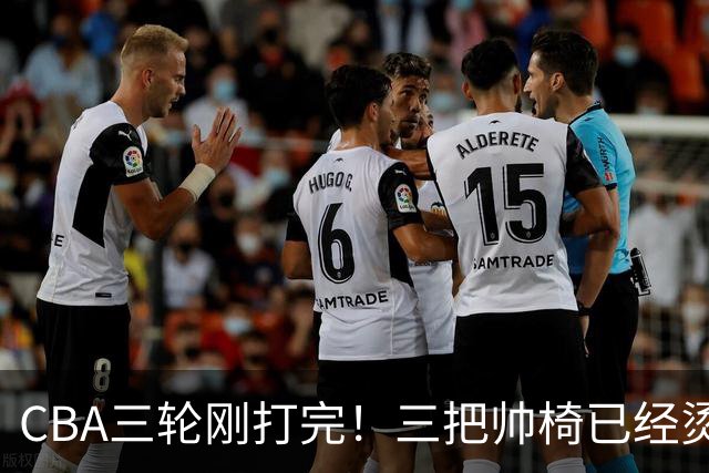 CBA三轮刚打完！三把帅椅已经烫得坐不住了，一条规矩从未改变