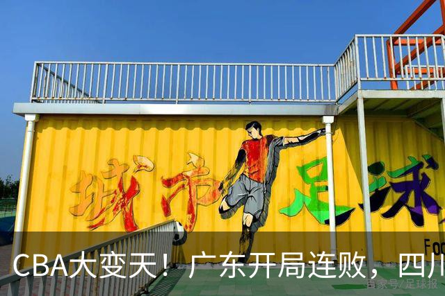 CBA大变天！广东开局连败，四川两连胜，上海连克强敌，新疆崛起！