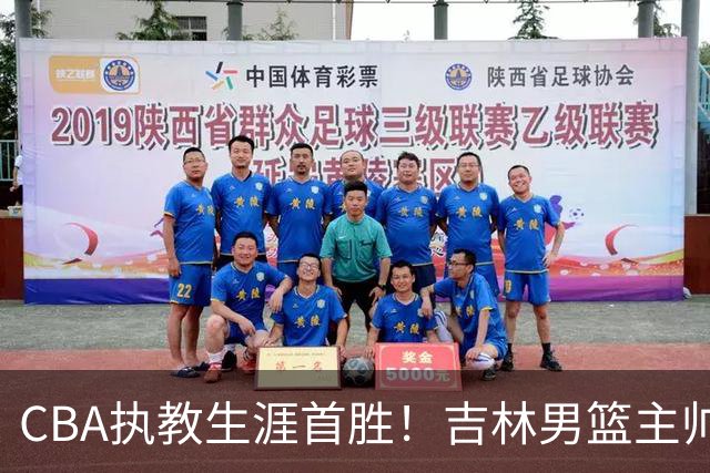 CBA执教生涯首胜！吉林男篮主帅李昂赛后更衣室动情落泪